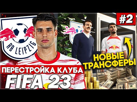 Видео: ПЕРЕСТРОЙКА КЛУБА | RB LEIPZIG | FIFA 23 | НОВЫЕ ТРАНСФЕРЫ ДЛЯ УСИЛЕНИЯ КЛУБА