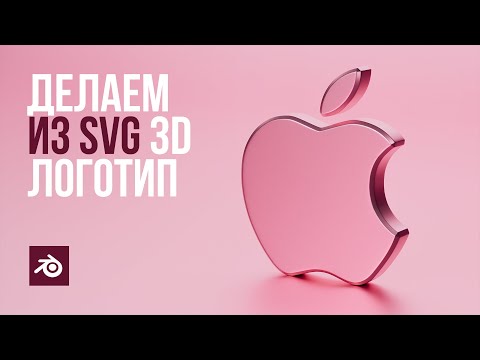 Видео: Основы создания объемного логотипа в Blender 3D / Basics of creating a 3D logo in Blender