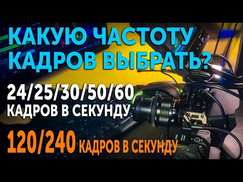 Видео: Какую частоту кадров выбрать? 25 или 50 кадров в секунду? 30 или 60 кадров в секунду?