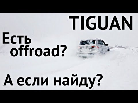 Видео: TIGUAN OFFROAD ПРОТИВ СУГРОБОВ! КТО КОГО?!