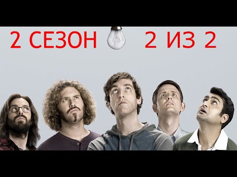 Видео: Кремниевая долина. Silicon Valley. 2 сезон. 2 из 2. Все маты + на случай важных переговоров.
