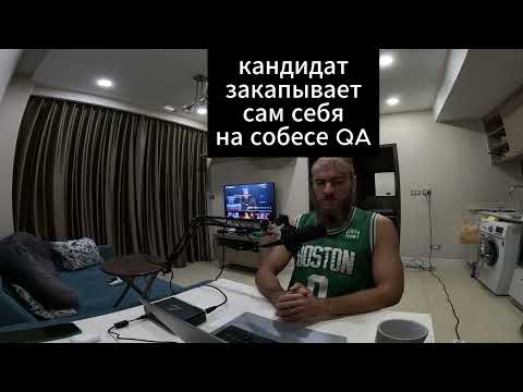 Видео: Кандидат на роль QA отвечает на каверзный вопрос на собесе
