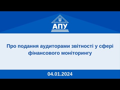 Видео: 04.01.2024 "Про подання аудиторами звітності у сфері фінансового моніторингу"