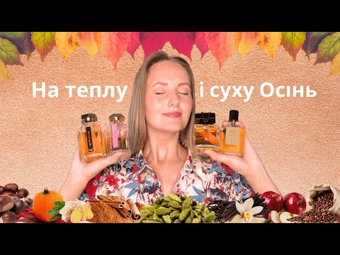 Видео: 🍁☕️Парфуми на теплу осінь🔥🌰 Nobile 1942, Parfum d'Empire, Mona di Orio