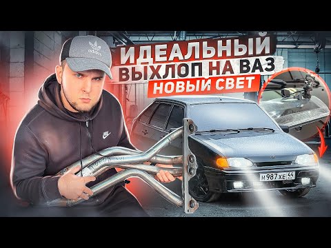 Видео: ЛУЧШИЙ ВЫХЛОП на ВАЗ! НОВЫЙ СВЕТ, ГЛАДКИЕ стекла, ЛИНЗОВАННЫЕ лампочки.