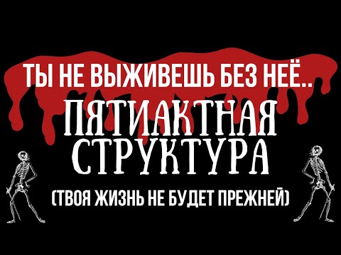 Видео: Пятиактная структура: Как написать сценарий, который захватит мир? Сравнение с трехактной структурой
