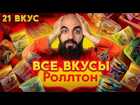 Видео: КРУЧЕ ДОШИРАКА? ПРОБУЮ 21 ВКУС РОЛЛТОН!