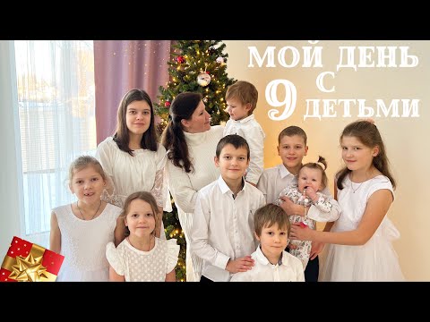 Видео: 🌤️МОЙ ДЕНЬ с 9 ДЕТЬМИ❤️МОИ БУДНИ