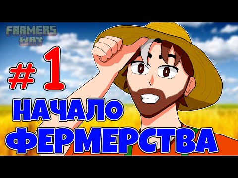 Видео: ФЕРМЕР НОВИЧОК • Lp. ПУТЬ ФЕРМЕРА #1