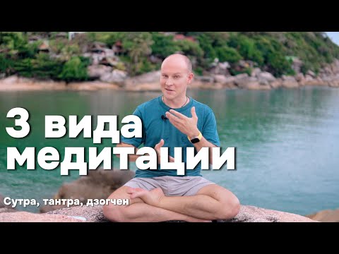 Видео: 3 класса медитации: сутра, тантра, дзогчен