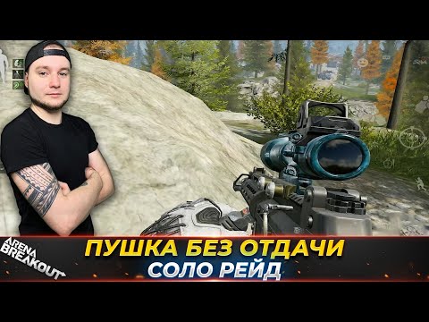 Видео: СОЛО РЕЙД С ПУШКОЙ БЕЗ ОТДАЧИ — Arena Breakout