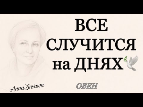 Видео: 🍀 ОВЕН ♈️, все 💯 СЛУЧИТСЯ на ДНЯХ 💥♦️♣️, таро, прогнозы, гороскопы,