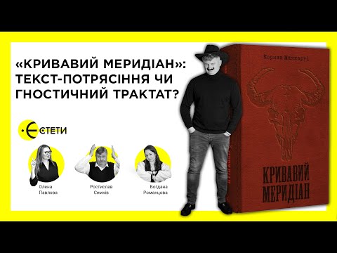 Видео: «Кривавий меридіан»: текст-потрясіння чи гностичний трактат? | Максим Нестелєєв | Єстети