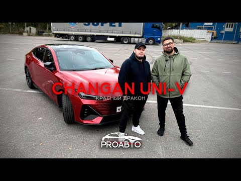 Видео: CHANGAN UNI-V: КРАСНЫЙ ДРАКОН