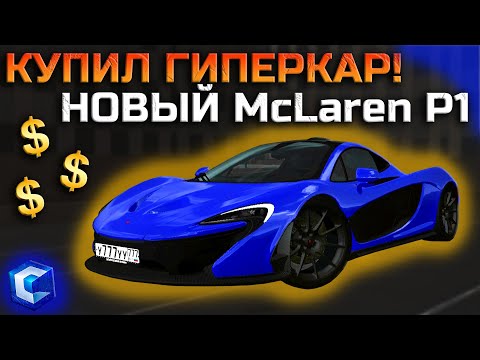 Видео: КУПИЛ НОВЫЙ McLaren P1! ПОТРАТИЛИ КРИСТАЛЛЫ НА ФК! | - MTA CCDPlanet