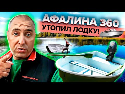 Видео: Афалина 360 или как я ТОПИЛ лодку