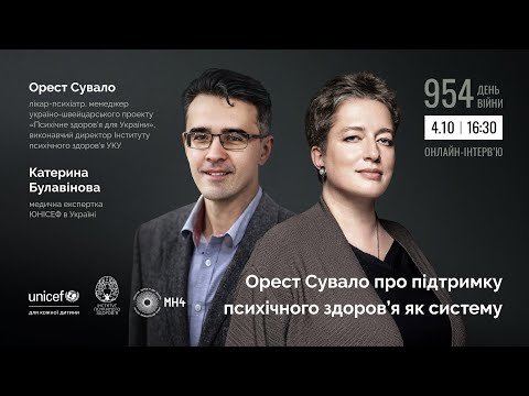 Видео: Орест Сувало про підтримку психічного здоров’я як систему