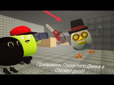 Видео: Призываем Глазастого Джека в chicken gun!!!   Призыв брата Чикен Хэда в chicken gun!!!