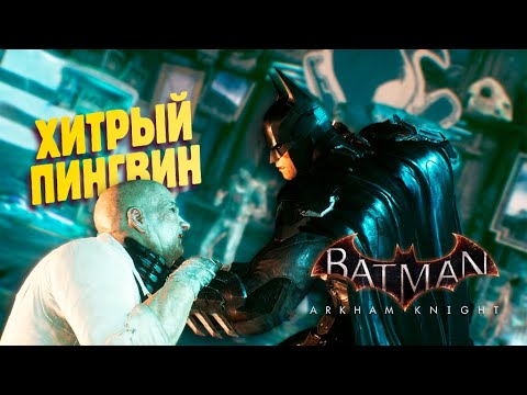 Видео: ТАЙНИЧОК ПИНГВИНА ✔ Batman Arkham Knight прохождение #4