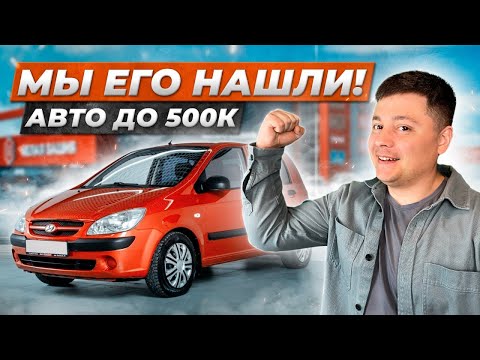 Видео: Можно ли КУПИТЬ ЖИВОЙ Хендай ГЕТЦ за 500 тысяч?