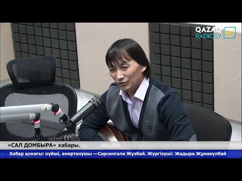 Видео: «САЛ ДОМБЫРА». Хабар қонағы күйші, өнертанушы Сәрсенғали Жүзбай.