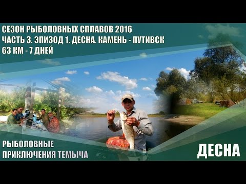 Видео: ДЕСНА. РЫБАЛКА И СПЛАВ ПО РЕКЕ. СЕЗОН РЫБОЛОВНЫХ СПЛАВОВ 2016. ЧАСТЬ 3. ЭПИЗОД 1.