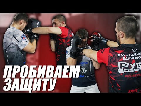 Видео: Удары дойдут до цели / Как пробить ЗАЩИТУ