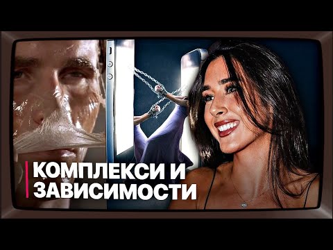 Видео: Кое е по-силно от нас? Комплексите или зависимостите с Ивет Иванова #3 епизод📺