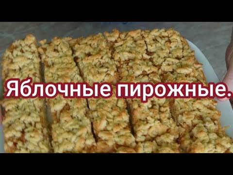 Видео: Очень вкусные, нежные яблочные пирожные.//  Leckerer, zarter Apfelschnitten.#215