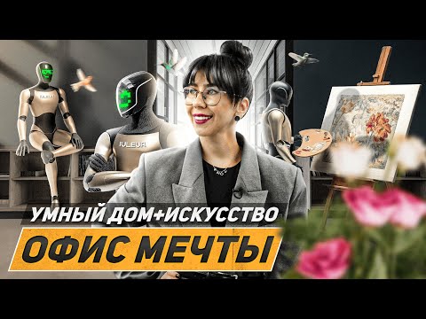 Видео: Современный ИНТЕРЬЕР ОФИСА 250 м2: дизайн, планировка, умный дом и арт-пространство.