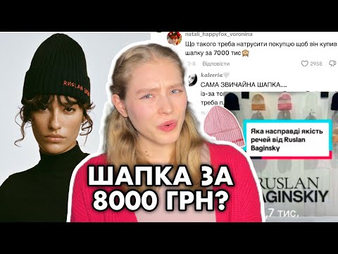 Видео: Чому всі ХЕЙТЯТЬ бренд RUSLAN BAGINSKIY?