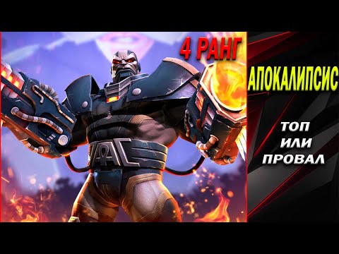 Видео: АПОКАЛИПСИС 7* НА 4 РАНГЕ | ТОП 4 РАНГА ИЛИ ОДИН ИЗ СЛАБЕЙШИХ МУТАНТОВ | Марвел Битва Чемпионов