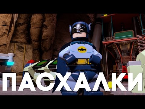 Видео: Пасхалки в Lego Batman 3: Beyond Gotham w/ Qewbite [Easter Eggs]