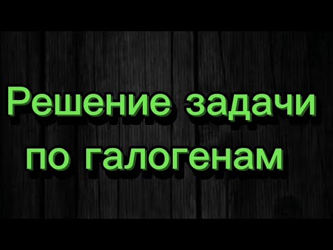 Видео: 31.2. Решение задачи по галогенам.