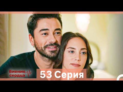 Видео: Биение Сердца 53 Cерия (Русский Дубляж)