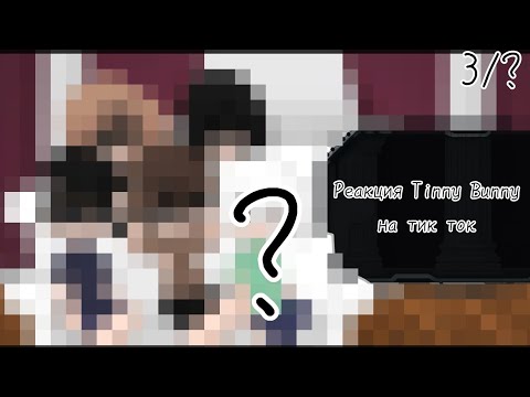 Видео: реакция зайчика на тт {2/?}