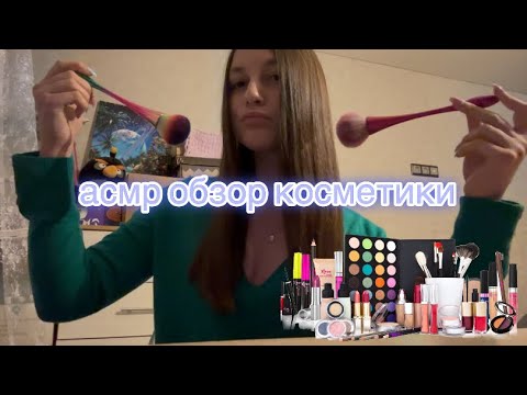 Видео: ASMR ОБЗОР КОСМЕТИКИ❤️