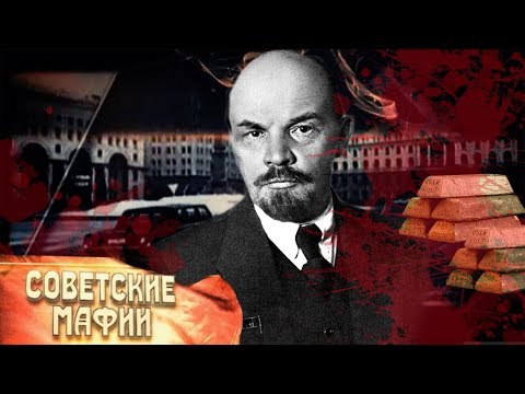 Видео: Золотая лихорадка. Советские мафии
