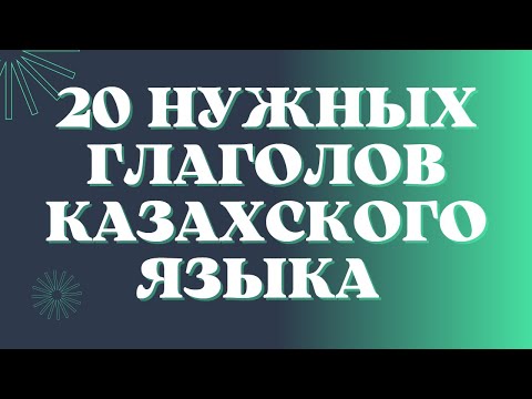 Видео: Казахский язык для всех! 20 нужных глаголов казахского языка