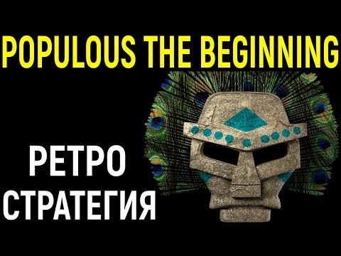 Видео: Ретро стратегия про Шаманов - Populous The Beginning