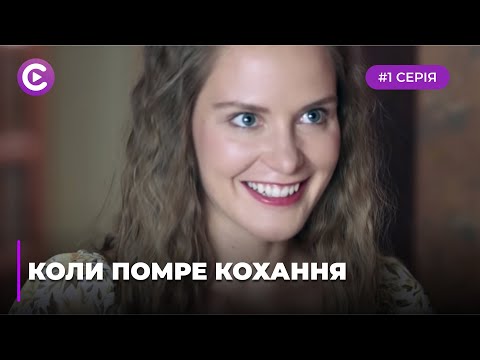 Видео: Когда умрет любовь (Серия 1)