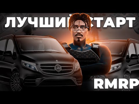 Видео: САМЫЙ ЛУЧШИЙ СТАРТ В RMRP | ЗАФАРМИЛ 400К ЗА 3 ЧАСА!