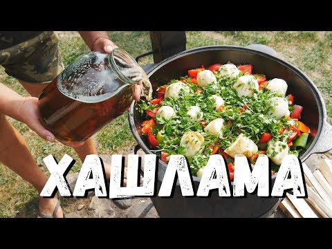 Видео: ХАШЛАМА В КАЗАНЕ НА КОСТРЕ