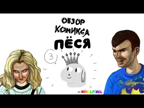 Видео: Обзор комикса «Пёся 3» от Nixelpixel. Трансфобия в феминизме Nixelpixel