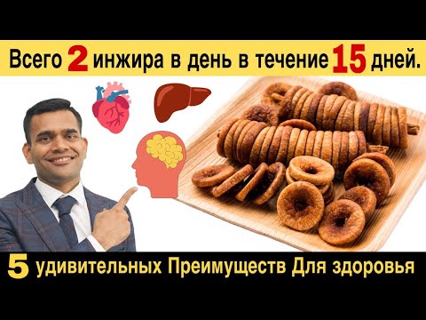 Видео: Всего 2 Инжира В День В Течение 15 Дней Для Здоровья | Удивительные Преимущества Инжира Для Здоровья