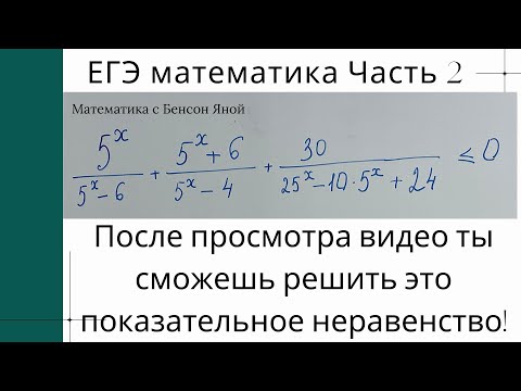 Видео: Решаем сложное показательное неравенство | ЕГЭ по математике профильный уровень