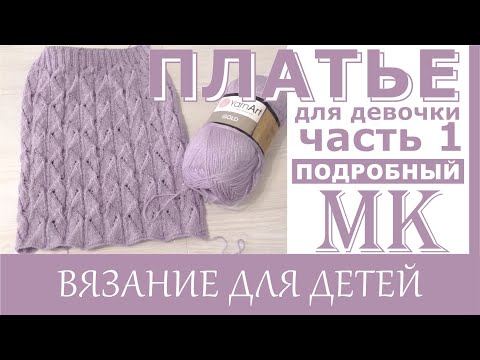 Видео: МК // Ажурное платье для девочки спицами.// Часть 1 Юбка.  + Схема японского узора.