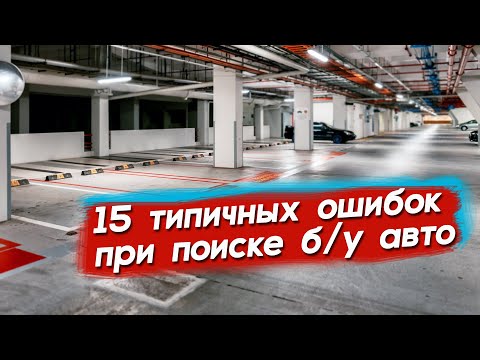 Видео: Типичные ошибки при поиске б/у авто. Почему не могу найти машину? Автопоиск74.