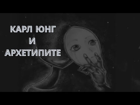 Видео: Познай Себе си: Карл Юнг и Архетипите през погледа на българския фолклор и колективното несъзнавано