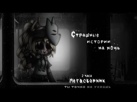Видео: *•Страшные истории на ночь•* Gacha club/life/nox (МЕГАСБОРНИК)|66 часть| [2 часа]